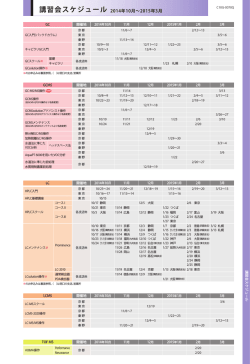 講習会スケジュール 2014年10月&sim;2015年3月