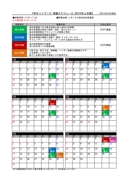 FHSネットワーク 研修スケジュール【2015年上半期】