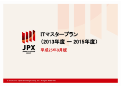 ITマスタープラン （2013年度 ー 2015年度）