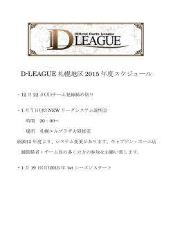 D-LEAGUE 札幌地区 2015 年度スケジュール