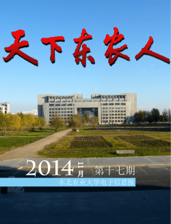 2014 第十七期 - 东北农业大学新闻网