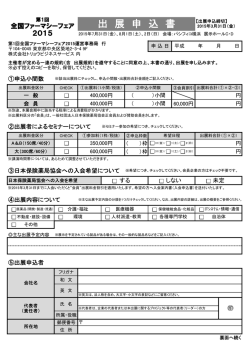 出展申込書 - 第1回全国ファーマシーフェア2015