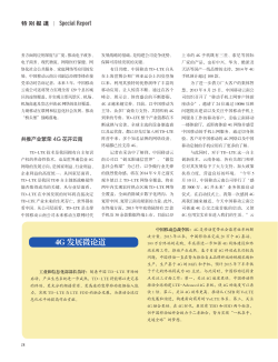 4G 发展微论道 - 中国信息产业网