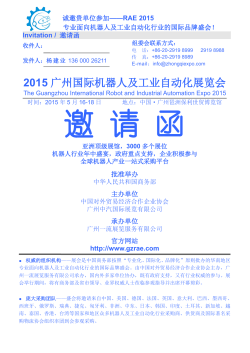 中文邀请函下载 - 2015广州国际机器人及工业自动化展览会