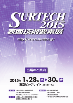 2015年 1月28日 - SURTECH 2015（表面技術要素展）