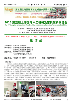 展会邀请函 - 上海木工机械展