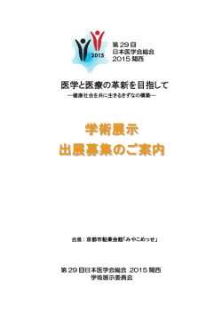学術展示出展募集のご案内 - 第29回日本医学会総会 2015 関西