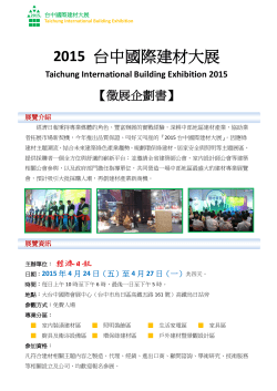2015 台中國際建材大展