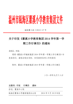 关于印发《瞿溪小学教育集团2014 学年第一学期工作行事历》的通知