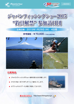 ジャパンフィッシングショー2015 釣具解禁 参加訪日団