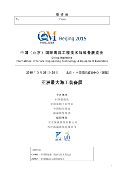 邀请函（PDF 版） - 中国海工装备展、China Maritime、CM、中国（北京）