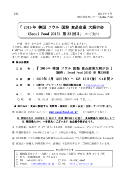 ｢ 2015 年 韓国 ソウル 国際 食品産業 大展示会 (Seoul Food (Seoul