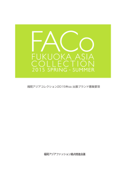 FACo2015SS ブランド募集要項