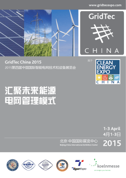 2015第四届中国国际智能电网技术和设备展览会简介