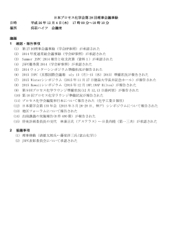 2014第28回理事会議事録 - 日本プロセス化学会・JSPC