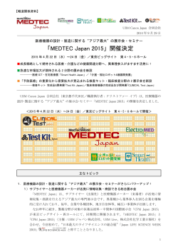 「MEDTEC Japan 2015」開催決定