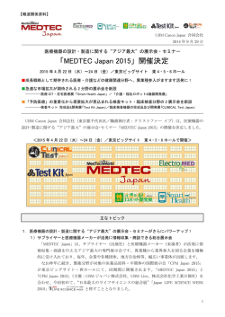 「MEDTEC Japan 2015」開催決定