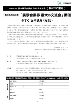 「展示会業界最大 の交流会」開催