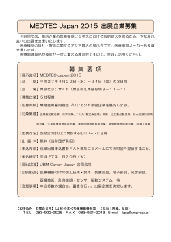MEDTEC Japan 2015 出展企業募集 募 集 要 項