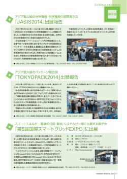 「JASIS2014」出展報告 「TOKYOPACK2014」出展報告 「第