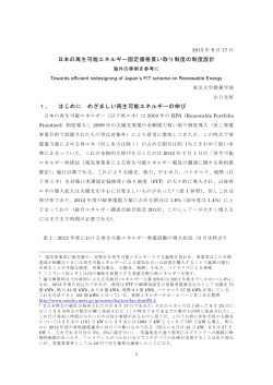 日本の再生可能エネルギー固定価格買い取り制度の制度設計 1