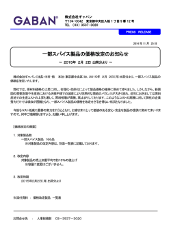 一部スパイス製品の価格改定のお知らせ
