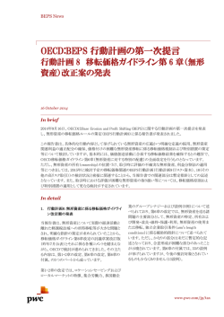 行動計画8 移転価格ガイドライン第6章（無形資産）改正案の発表