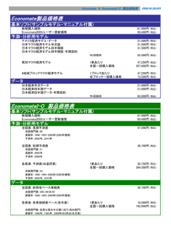 Economate製品価格表 EconomateI
