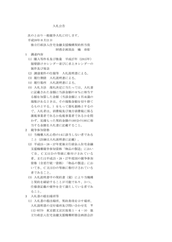 入札公告 次のとおり一般競争入札に付します。 平成26年8月21日 独立