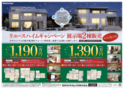 リユースハイムキャンペーン 展示場 2棟販売