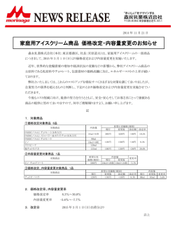 家庭用アイスクリーム商品 価格改定・内容量変更のお知らせ