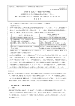 ｢2014 年 住宅・不動産市場の展望」