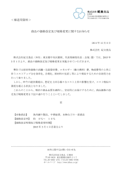 2014年12月08日 商品の価格改定及び規格変更に関する