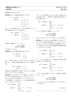 離散最適化基礎論 (11) 2015 年 1 月 9 日 演習問題 岡本 吉央