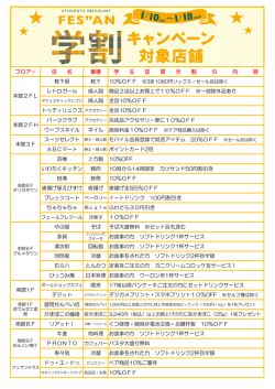 フロアー 店 名 業種 学 生 証 提 示 割 引 内 容 靴下屋 - フェザン