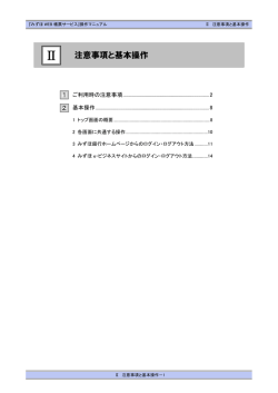 注意事項と基本操作 - みずほ銀行