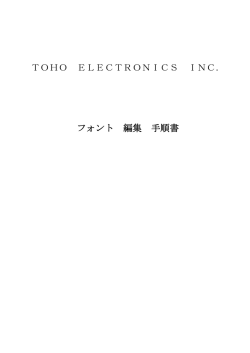 フォント 編集手順（PDF）