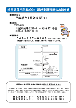 川越支所移転のご案内 - 埼玉県住宅供給公社