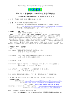 研究会案内(PDF) - 特定非営利活動法人 日本電磁波エネルギー応用学会