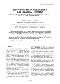 世界の河川を対象とした流況の評価と 魚類の種多様性 - ResearchGate