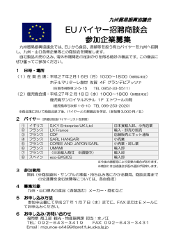 EU バイヤー招聘商談会 参加企業募集 - 福岡県観光情報 クロスロード