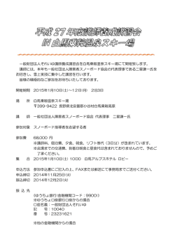 一般財団法人それいゆ講師養成講習会を白馬乗鞍温泉スキー場にて