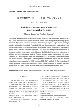 新規敗血症マーカーとしての「プレセプシン」 Usefulness - 生物試料分析