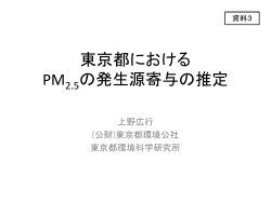 東京都におけるPM2.5発生源寄与の推定 - 環境省