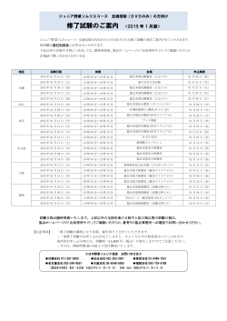 修了試験 日程一覧 15年1月版 - 日本野菜ソムリエ協会