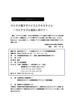 マイクロ電子デバイスとテキスタイル －ウエアラブル端末 - 京都産業21