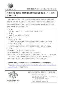 6 度 第 回 長野県環境影響評価技術委員会を1月 15 日 木 に開催します。