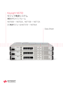 Keysight N6700 モジュラ電源システム