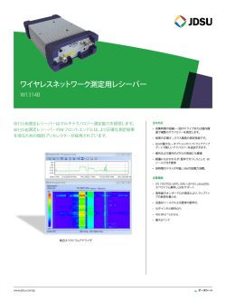 ワイヤレスネットワーク測定用レシーバー W1314B - JDSU