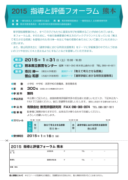 指導と評価フォーラム 熊本 2015 - 熊本県教育情報システム